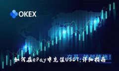 如何在ePay中充值USDT：详细指南