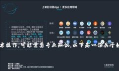 提示：本次请求的内容涉及特定的技术操作，可