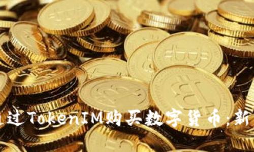 如何通过TokenIM购买数字货币：新手指南