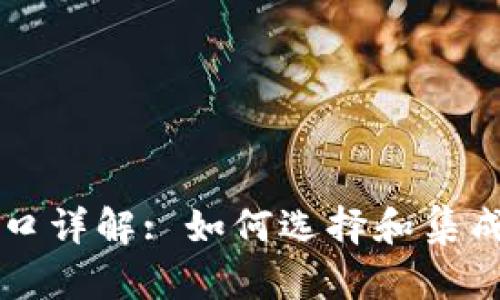 以太坊网站接口详解: 如何选择和集成最优解决方案