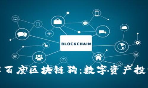 : 深入了解百度区块链狗：数字资产投资的新选择