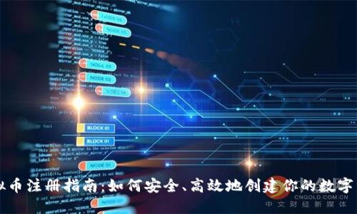 虚拟币注册指南：如何安全、高效地创建你的数字资产
