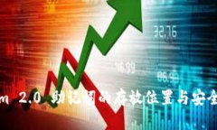 Tokenim 2.0 助记词的存放位置与安全性指南