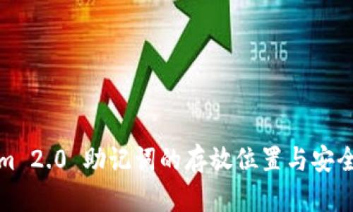 Tokenim 2.0 助记词的存放位置与安全性指南