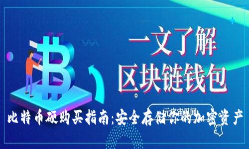 比特币硬购买指南：安全存储你的加密资产