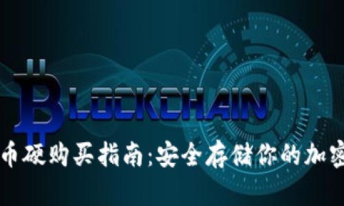 比特币硬购买指南：安全存储你的加密资产