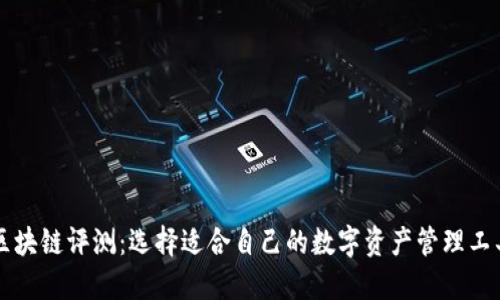区块链评测：选择适合自己的数字资产管理工具