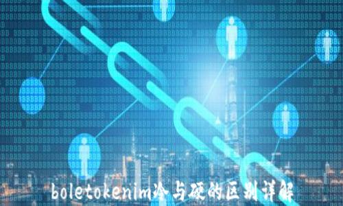 
boletokenim冷与硬的区别详解