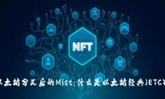 以太坊分叉后的Mist：什么是以太坊经典（ETC）？