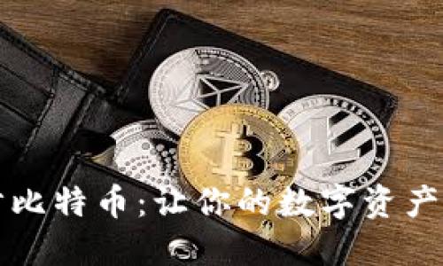 快速同步比特币：让你的数字资产安全无忧