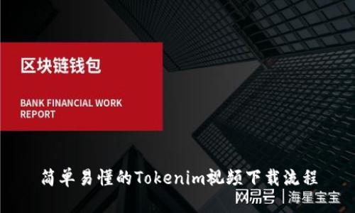 简单易懂的Tokenim视频下载流程