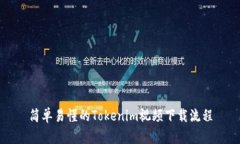 简单易懂的Tokenim视频下载流程