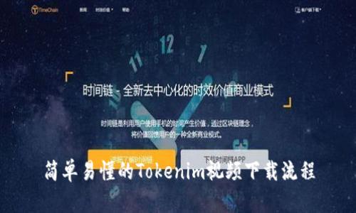简单易懂的Tokenim视频下载流程