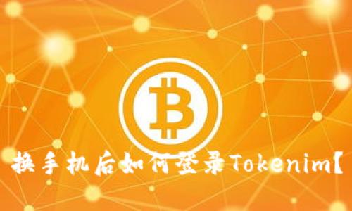换手机后如何登录Tokenim？