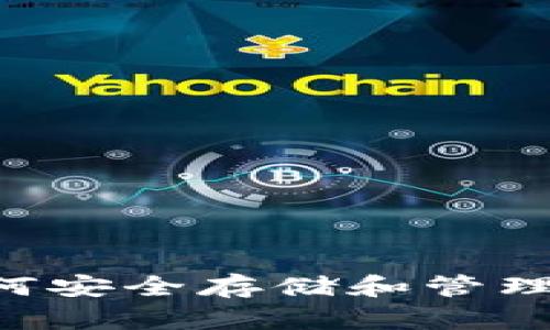 挖矿USDT：如何安全存储和管理你的数字资产