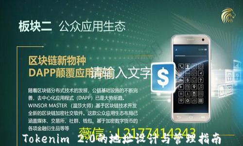 
Tokenim 2.0的地址设计与管理指南