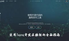 使用Java开发区块链的全面指南