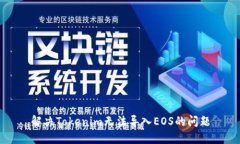 解决Tokenim无法导入EOS的问题