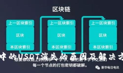 冷中的USDT消失的原因及解决方法