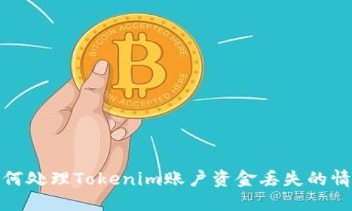 如何处理Tokenim账户资金丢失的情况