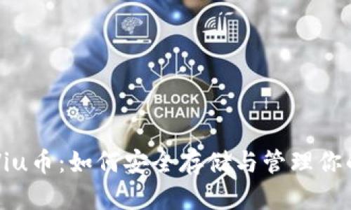 以太坊与Viu币：如何安全存储与管理你的数字资产